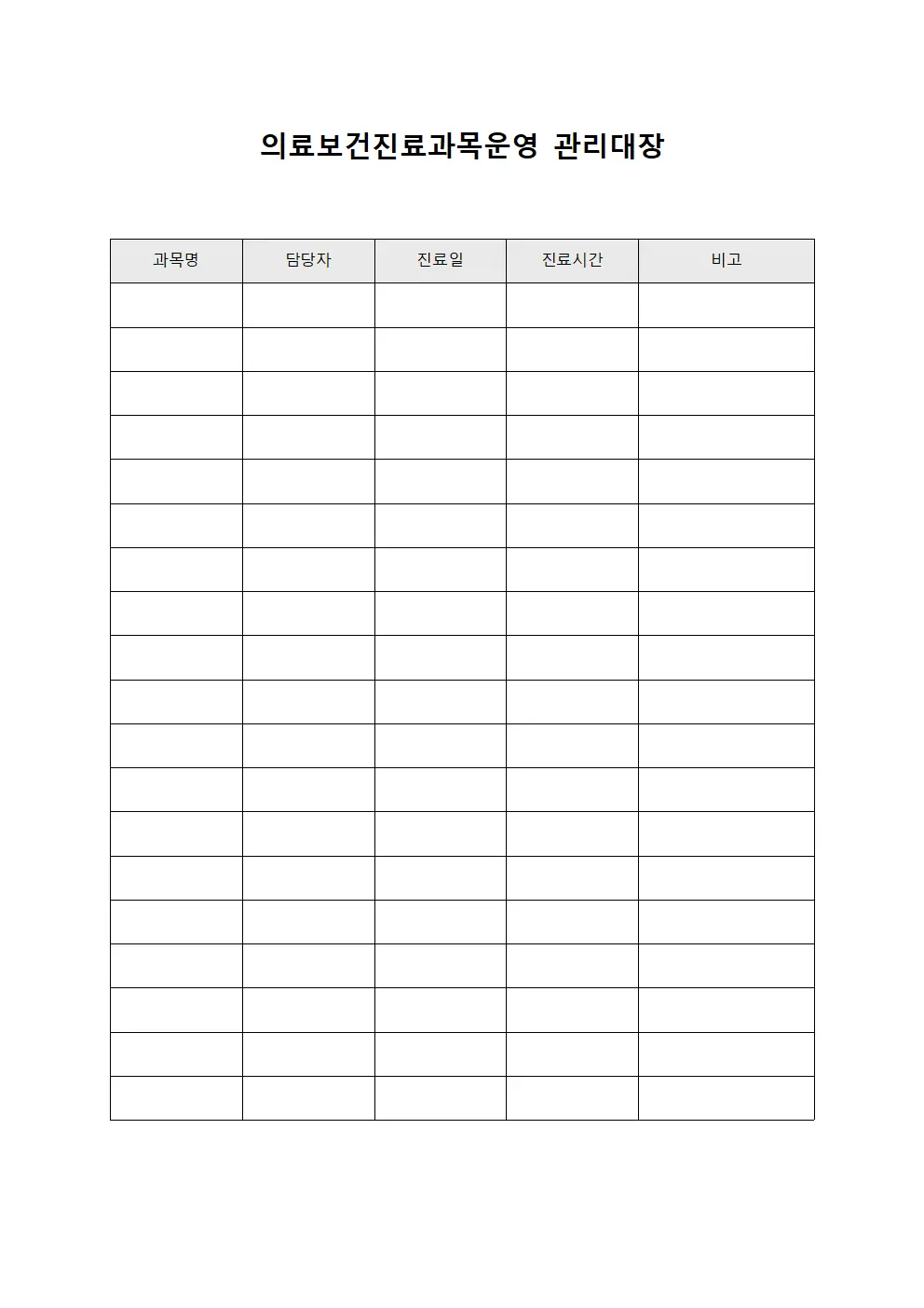 의료보건진료과목운영 관리대장