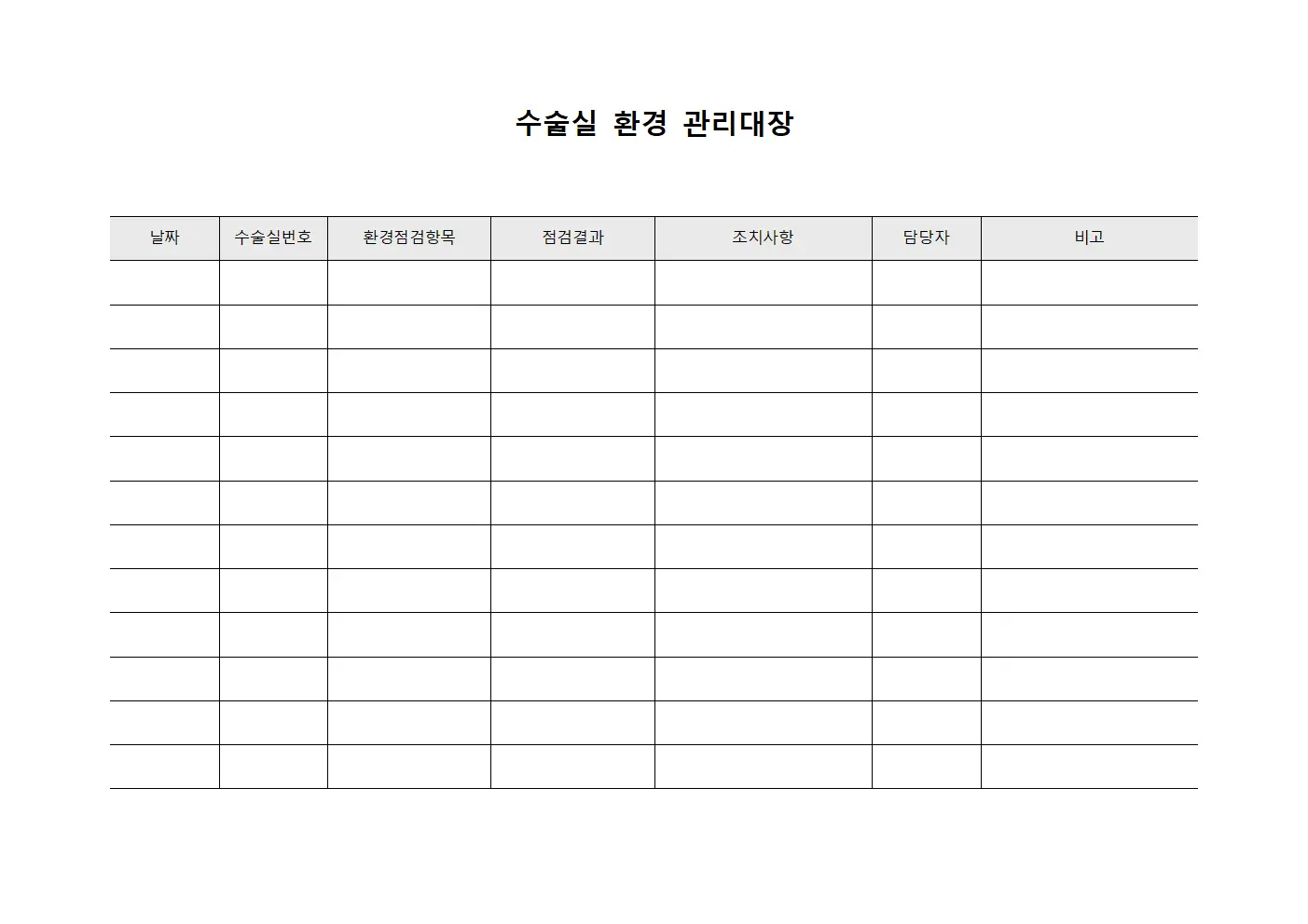 수술실 환경 관리대장 서식.양식