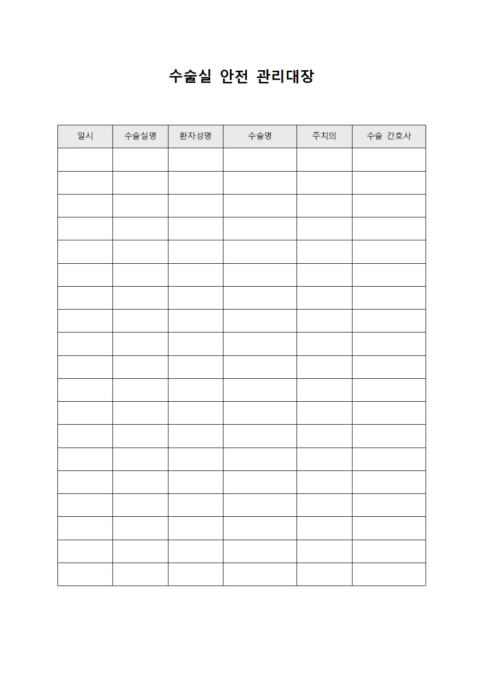 수술실 안전 관리대장