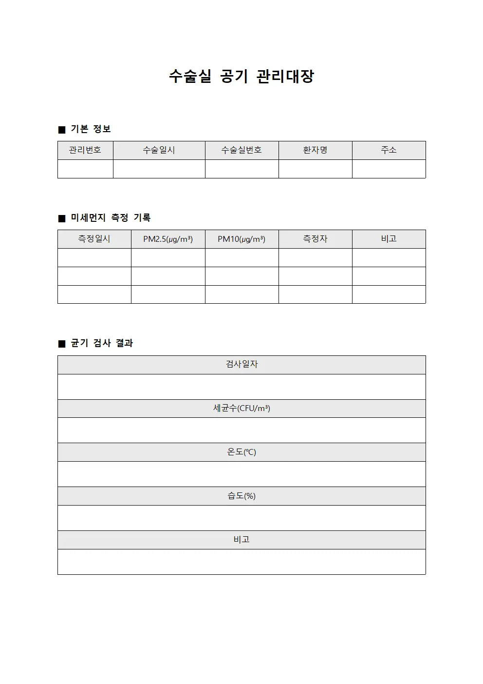 수술실 공기 관리대장 서식파일