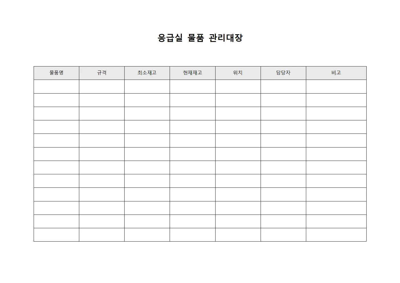 응급실 물품 관리대장