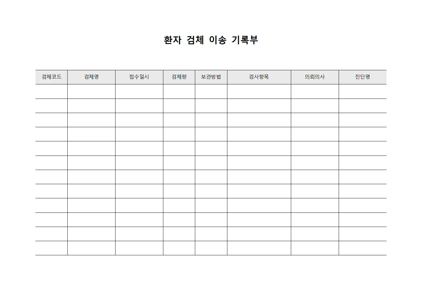 환자 검체 이송 기록부 서식.양식
