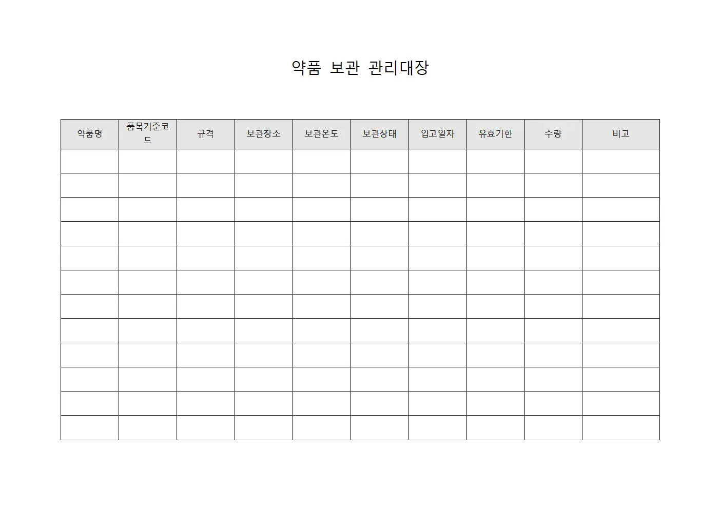 약품 보관 관리대장