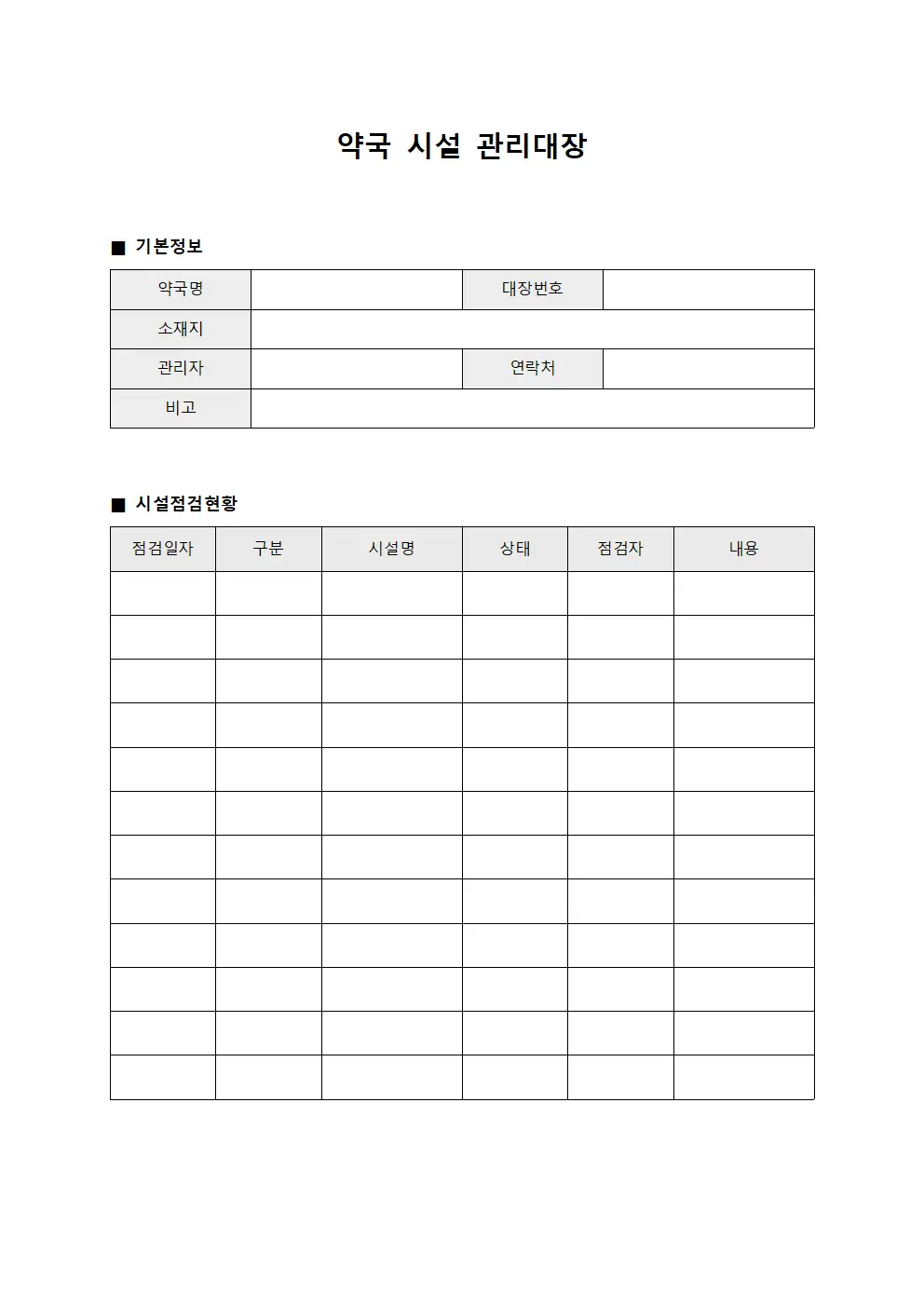 약국 시설 관리대장