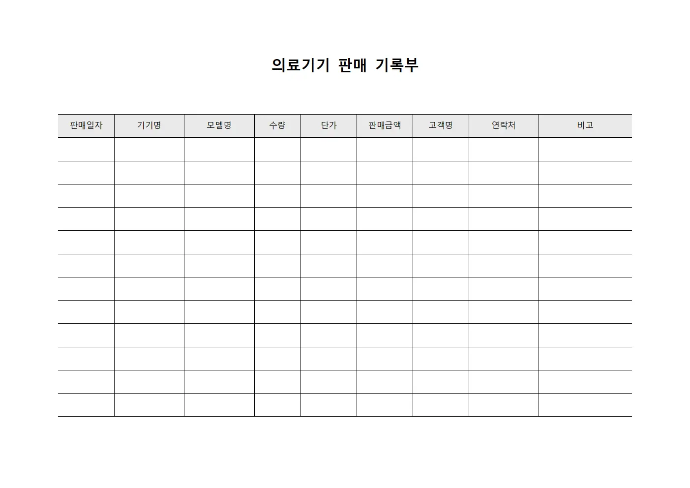 의료기기 판매 기록부 양식