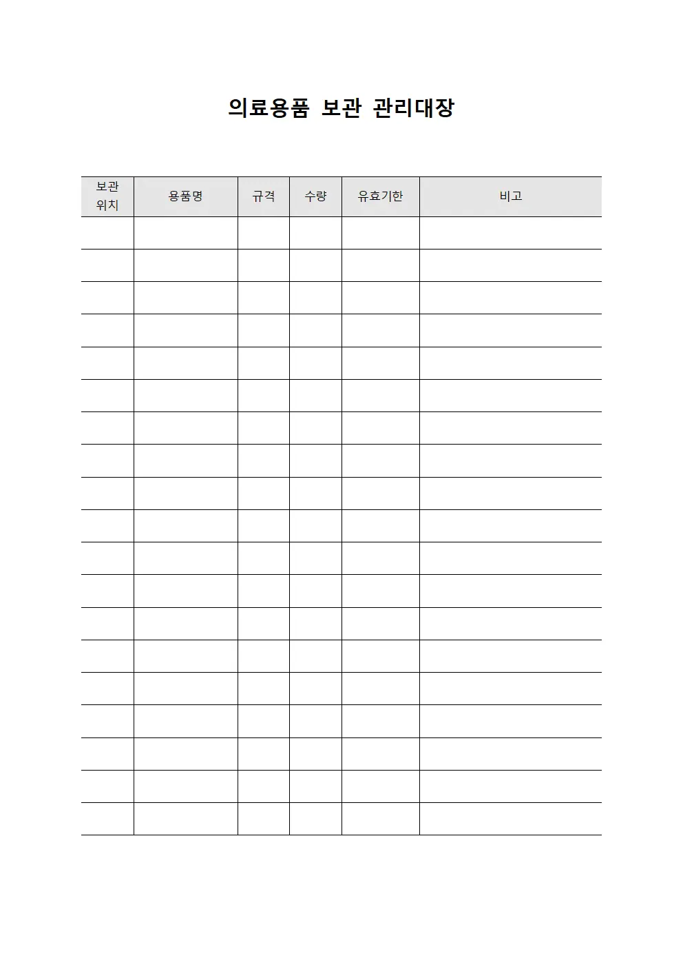 의료용품 보관 관리대장