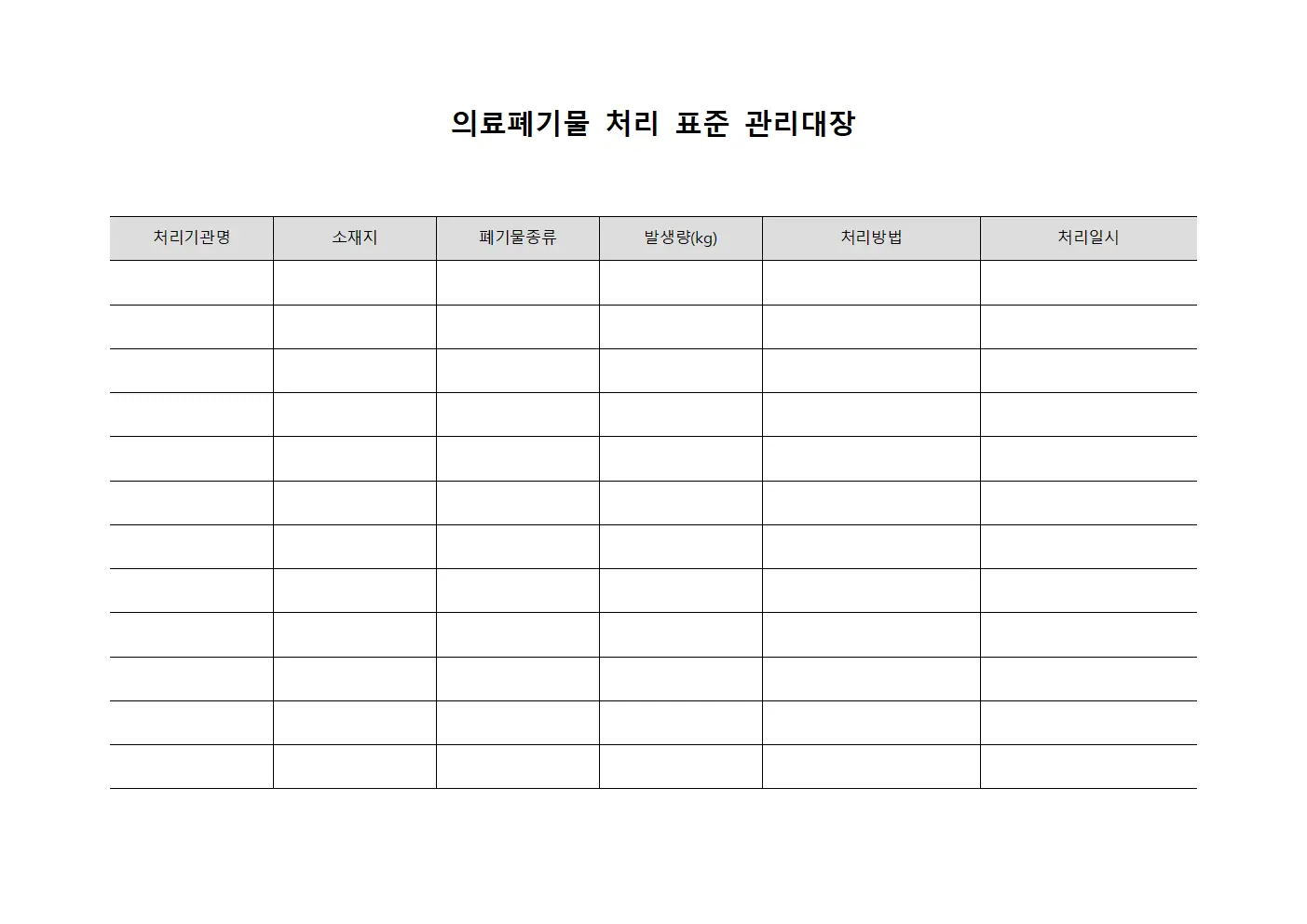 의료폐기물 처리 표준 관리대장