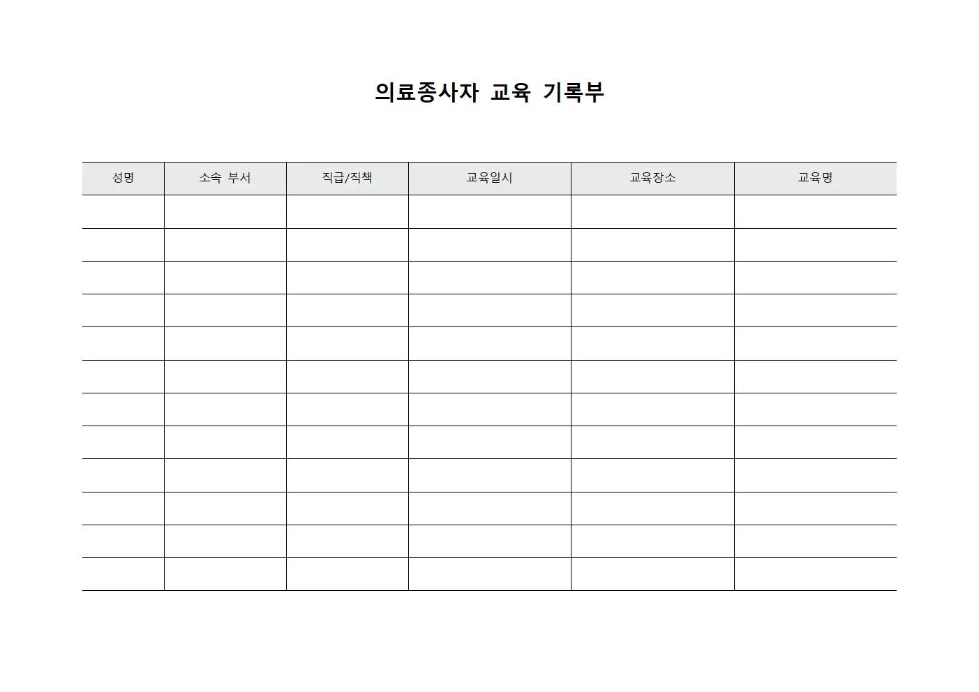 의료종사자 교육 기록부 템플릿 양식