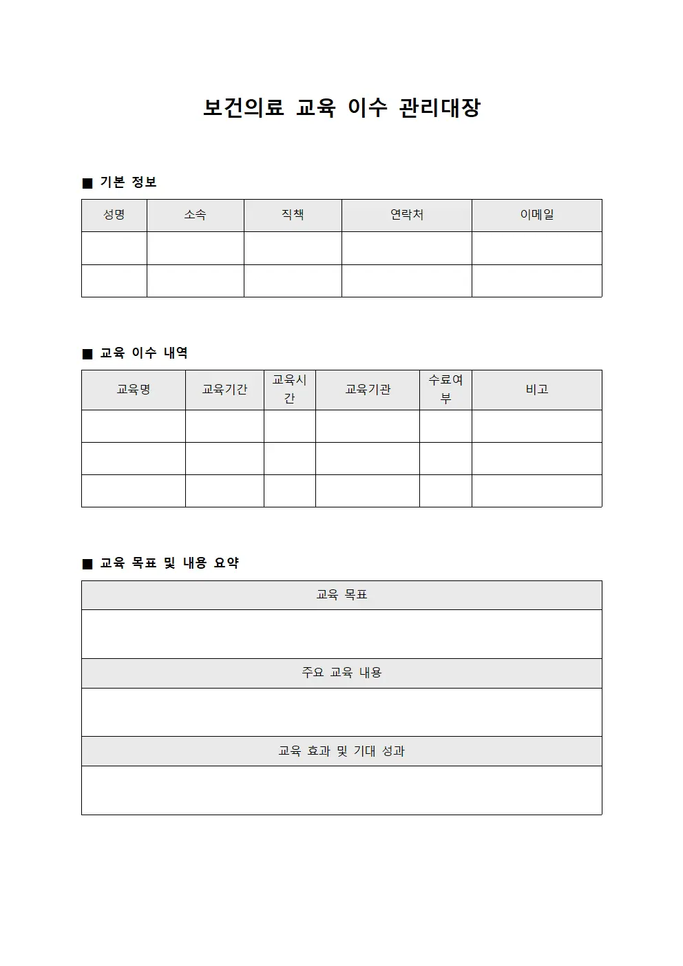 보건의료 교육 이수 관리대장