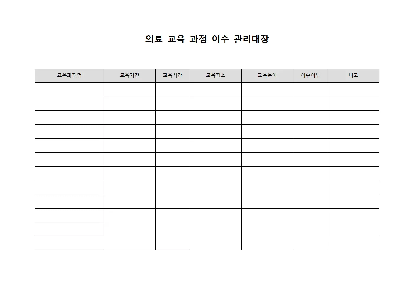 의료 교육 과정 이수 관리대장