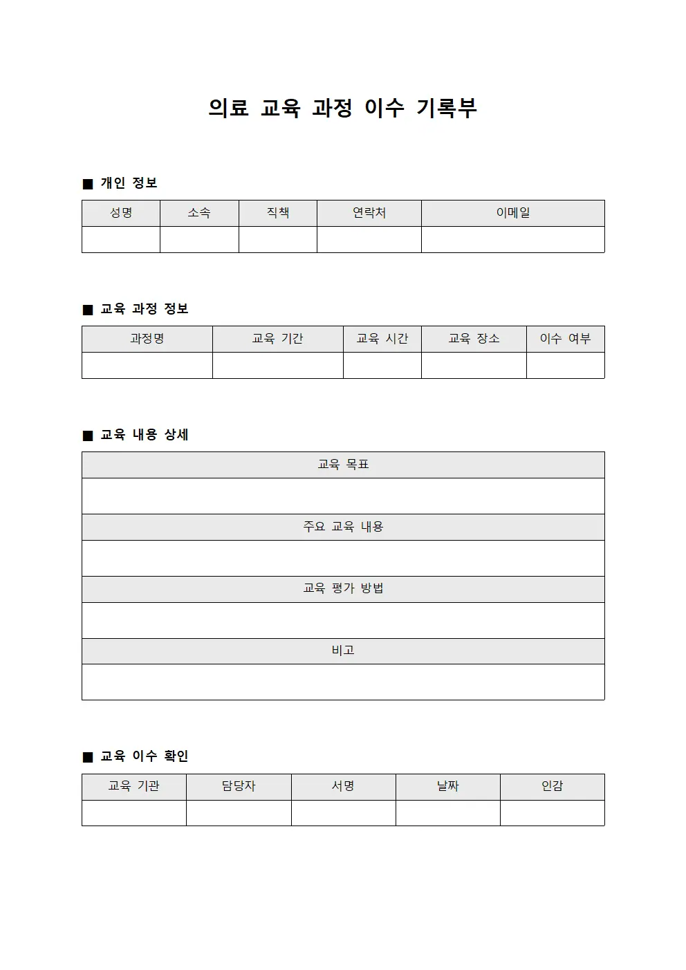 의료 교육 과정 이수 기록부