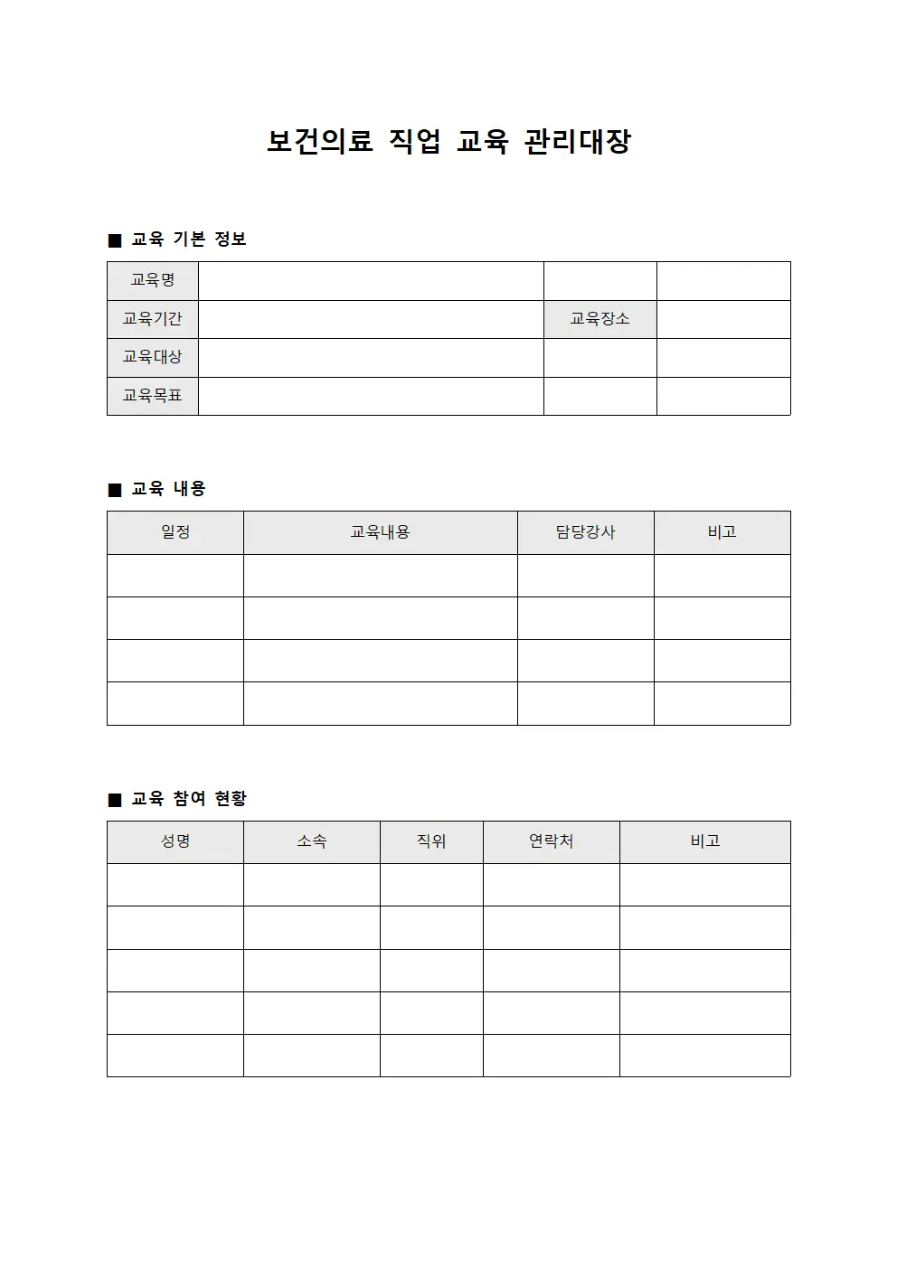 보건의료 직업 교육 관리대장
