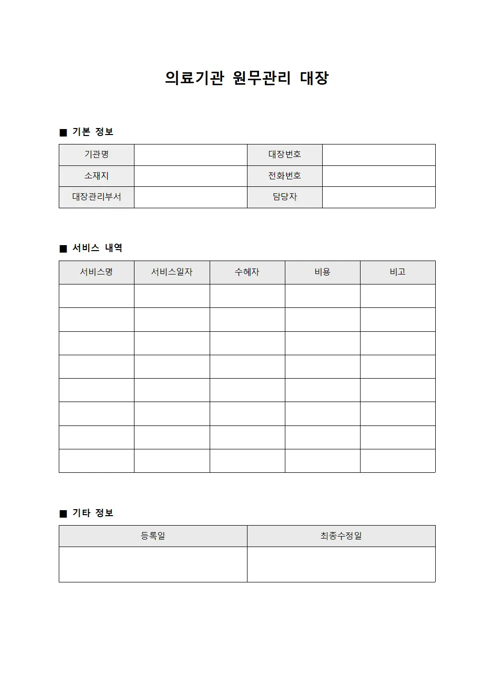 의료기관 원무관리 대장