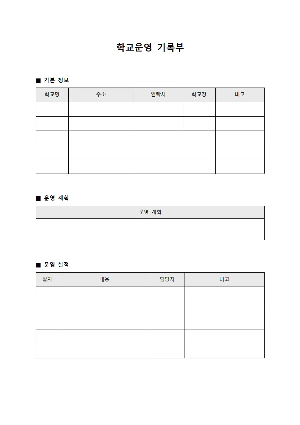 학교운영 기록부 문서.양식