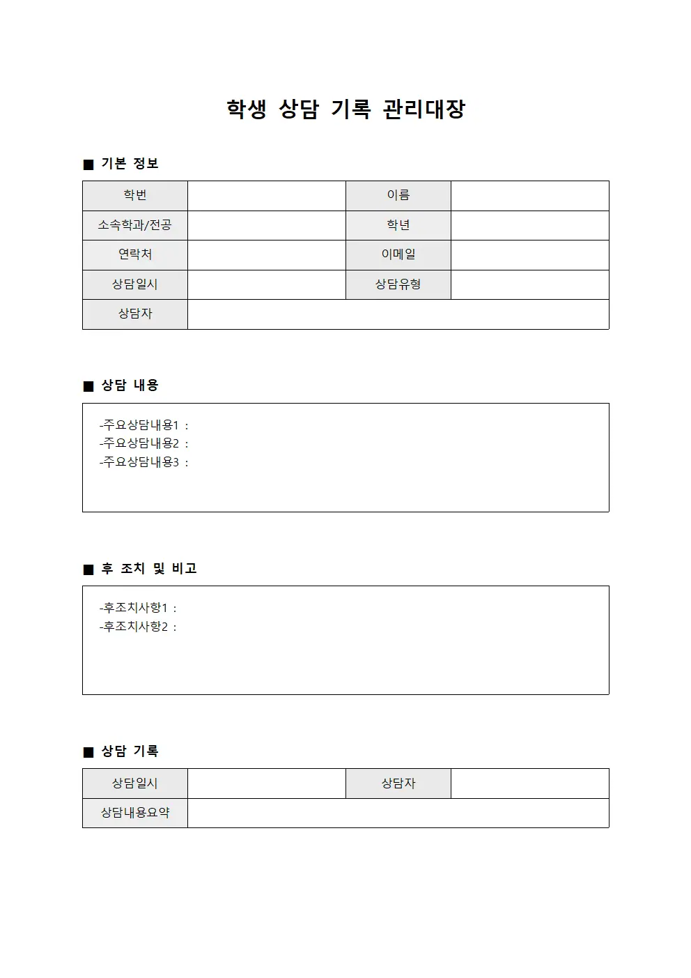 학생 상담 기록 관리대장 문서.서식