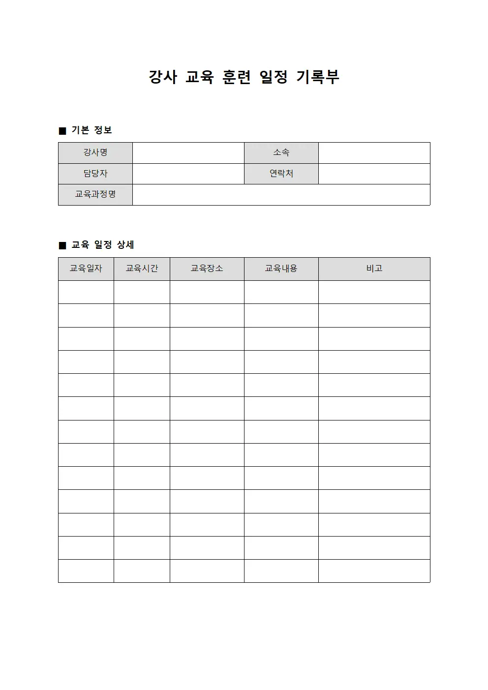 강사 교육 훈련 일정 기록부