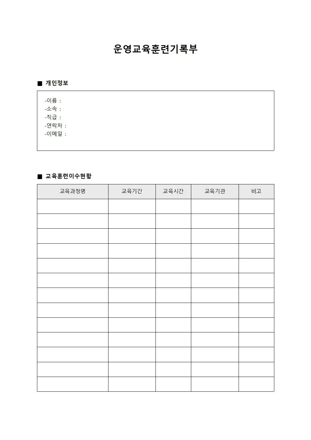 운영교육훈련기록부 템플릿