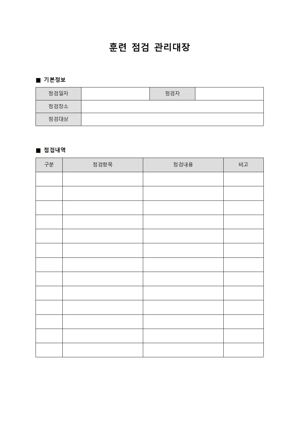 훈련 점검 관리대장 문서서식