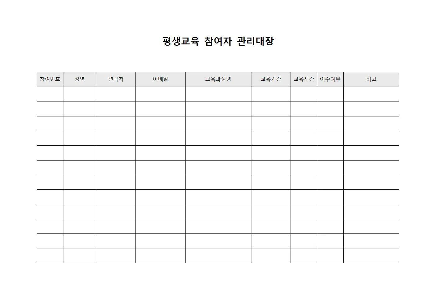 평생교육 참여자 관리대장