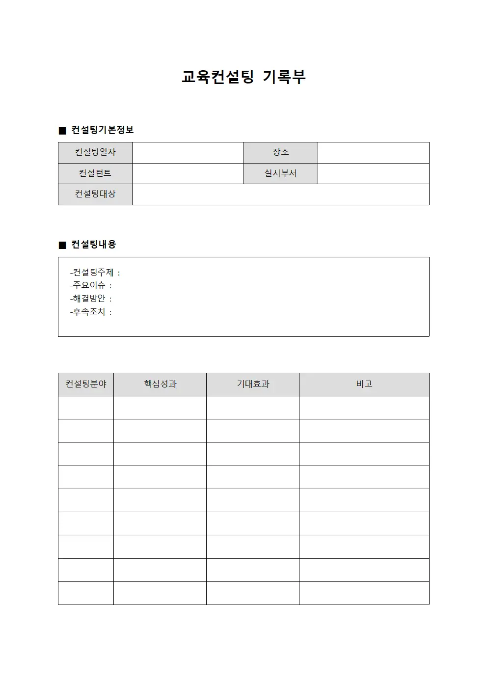 교육컨설팅 기록부