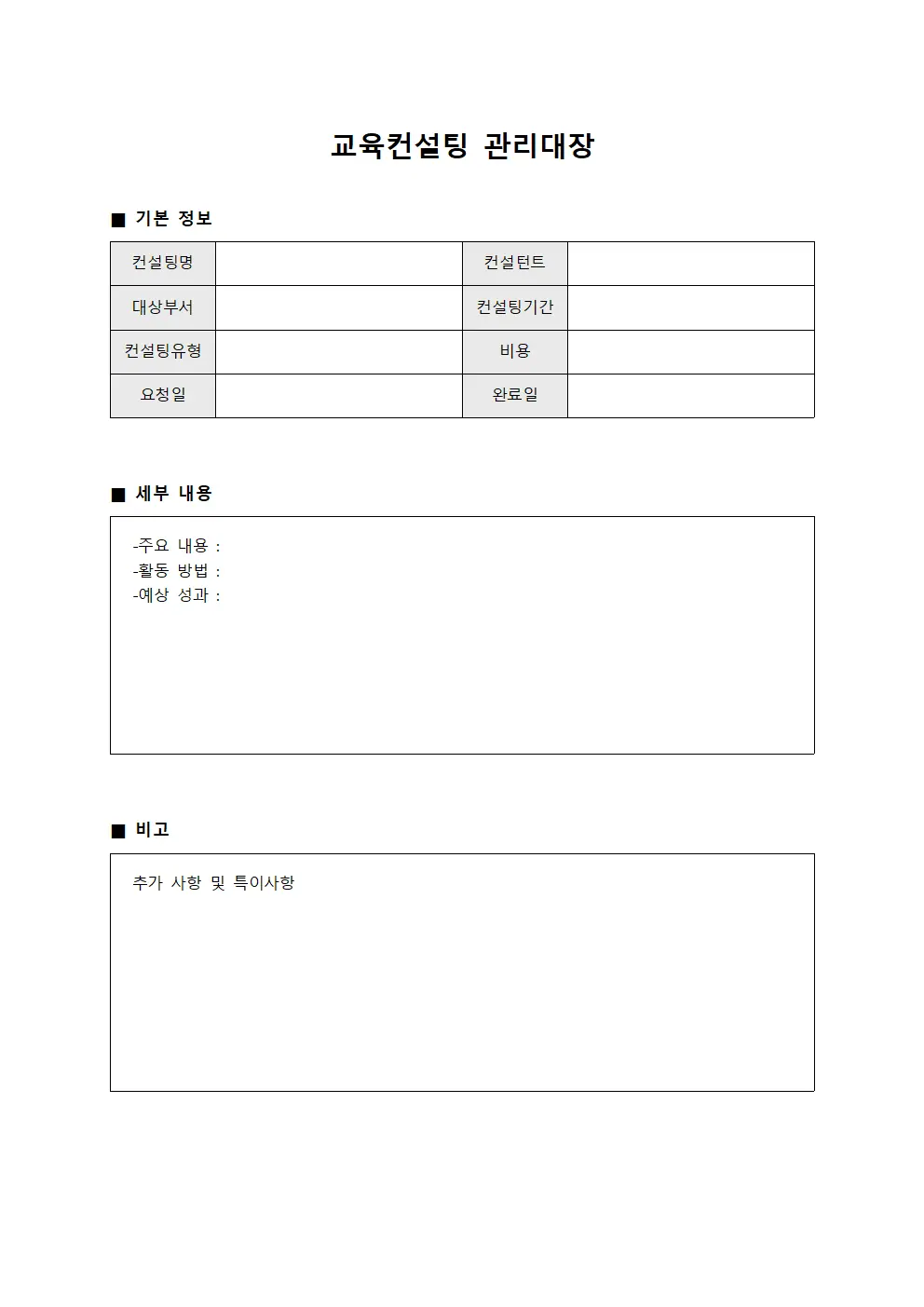 교육컨설팅 관리대장