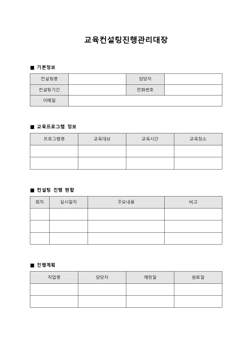 교육컨설팅진행관리대장