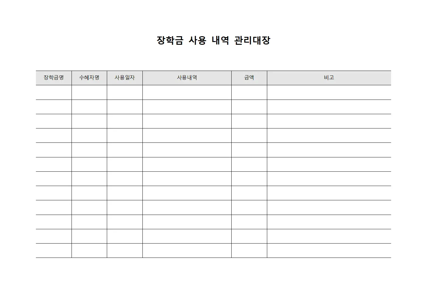 장학금 사용 내역 관리대장