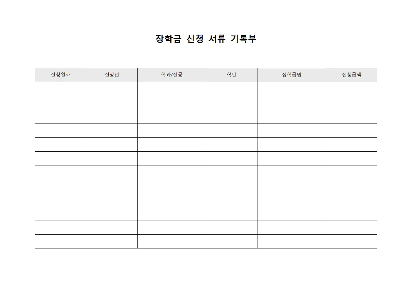 장학금 신청 서류 기록부