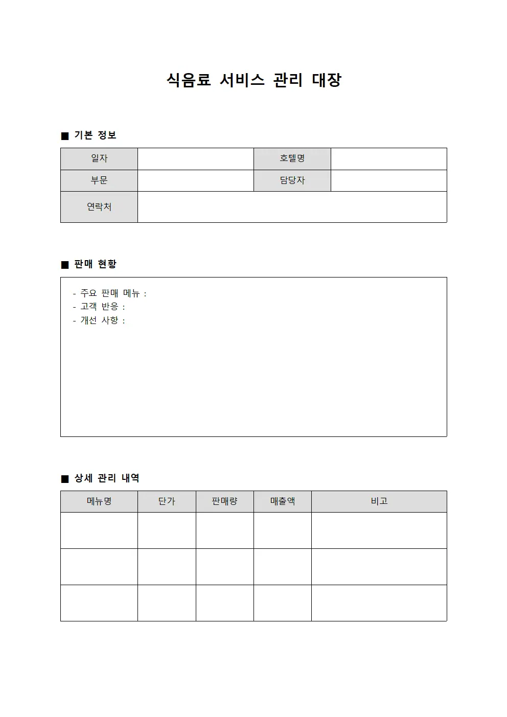 식음료 서비스 관리 대장
