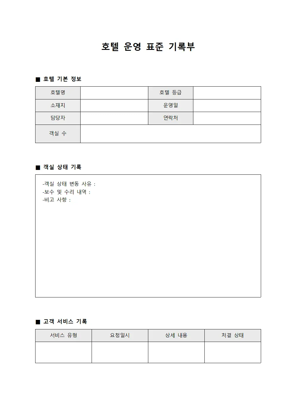 호텔 운영 표준 기록부 양식파일