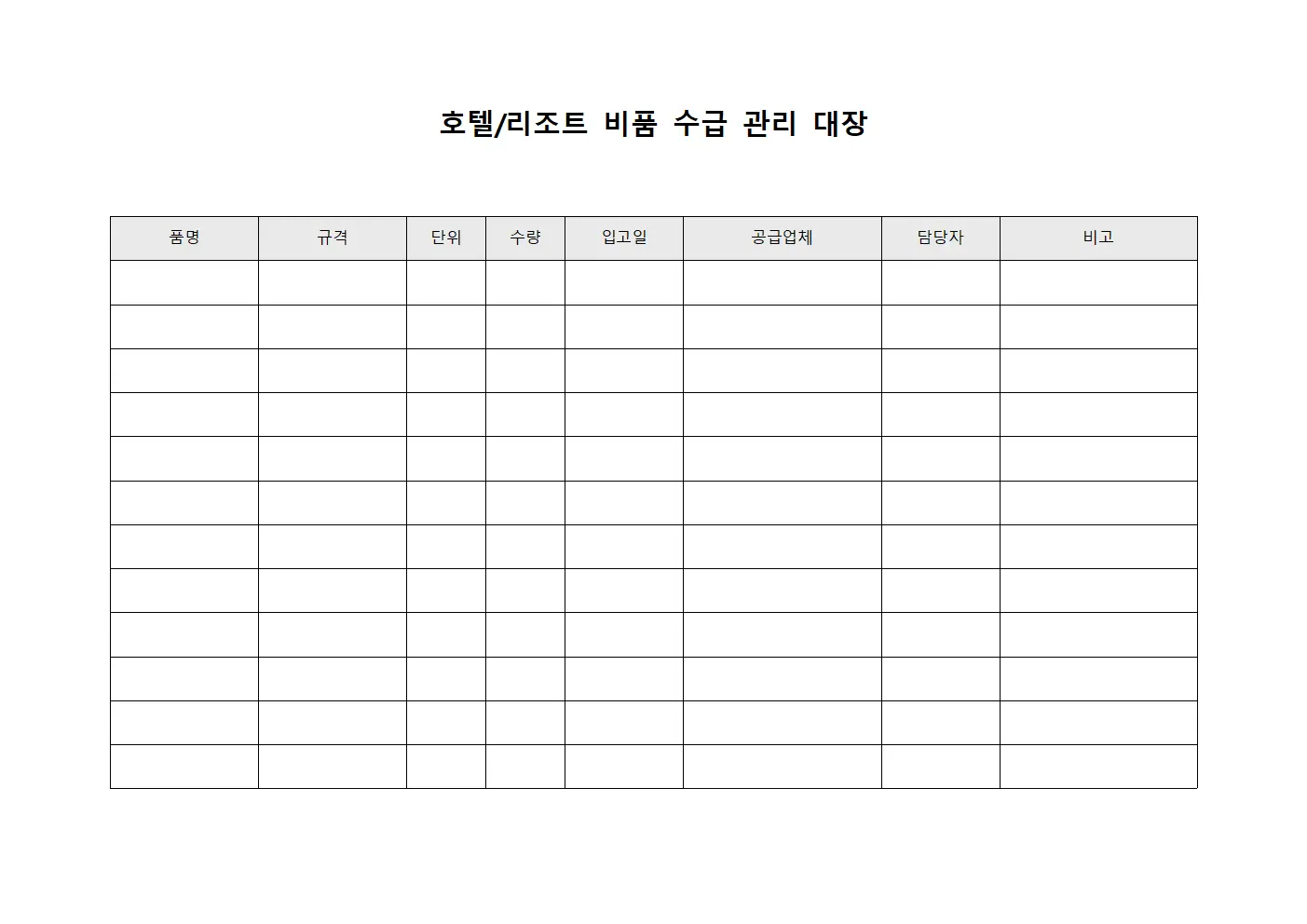 호텔/리조트 비품 수급 관리 대장