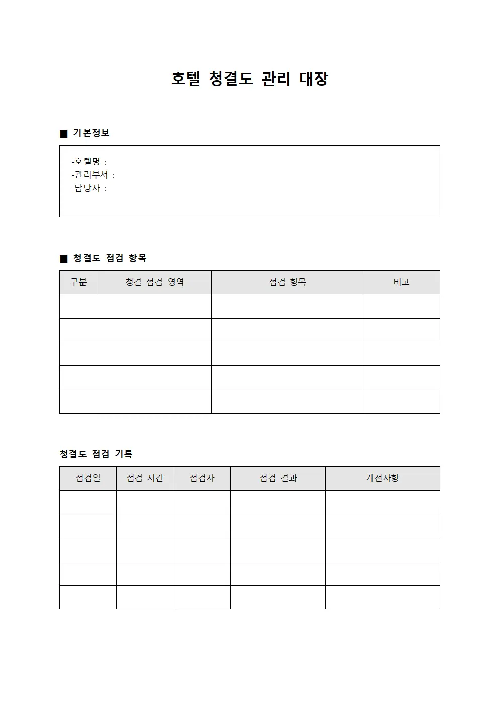 호텔 청결도 관리 대장 서식.양식