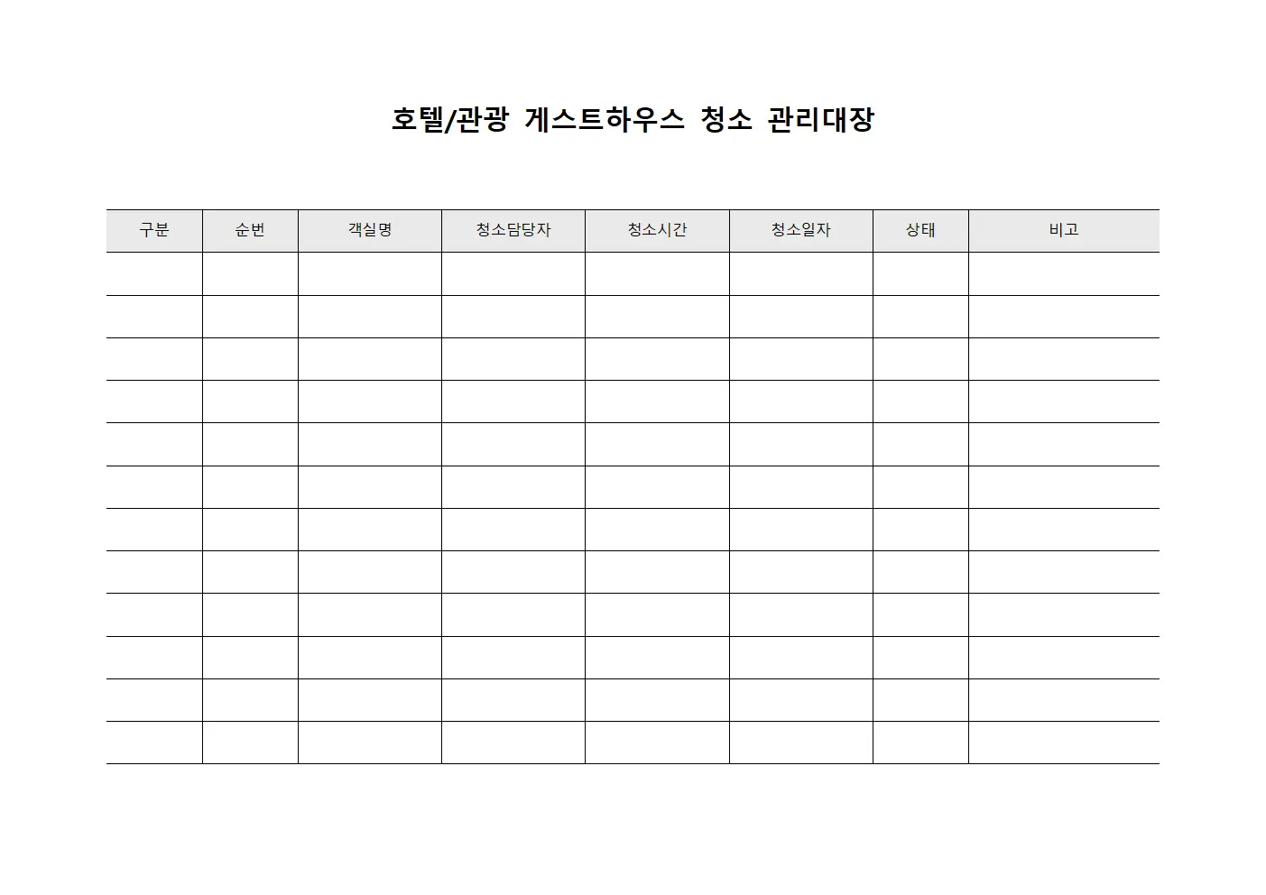 호텔/관광 게스트하우스 청소 관리대장