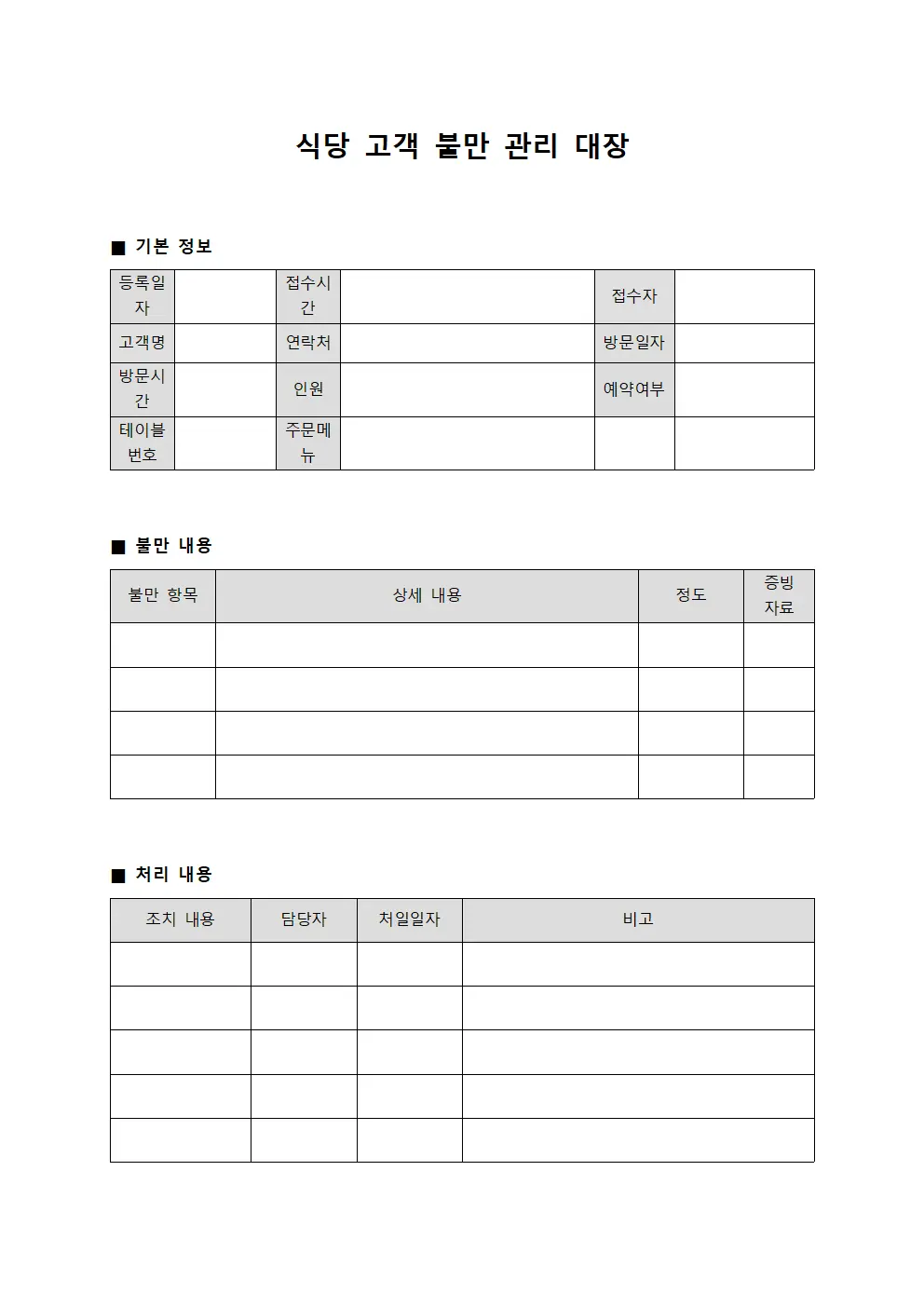 식당 고객 불만 관리 대장