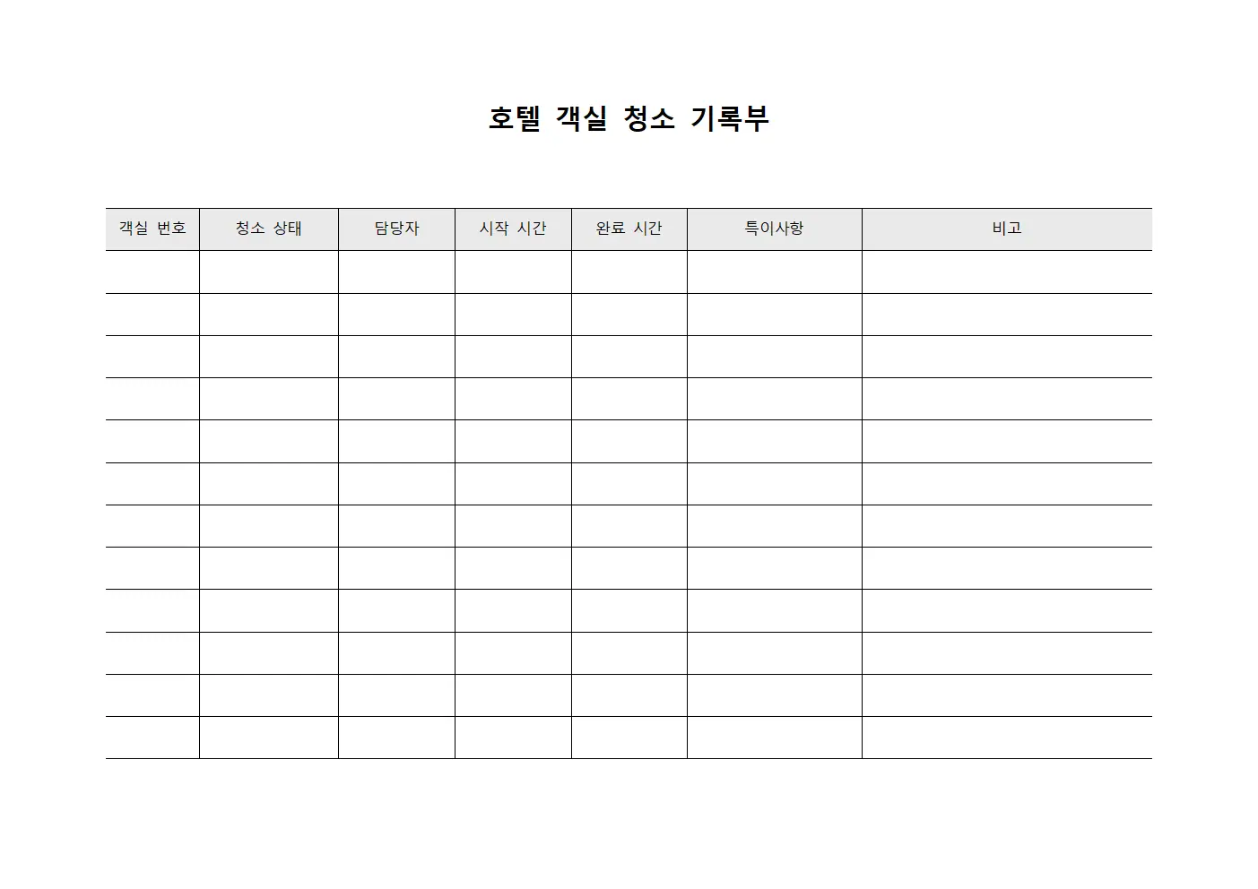 호텔 객실 청소 기록부