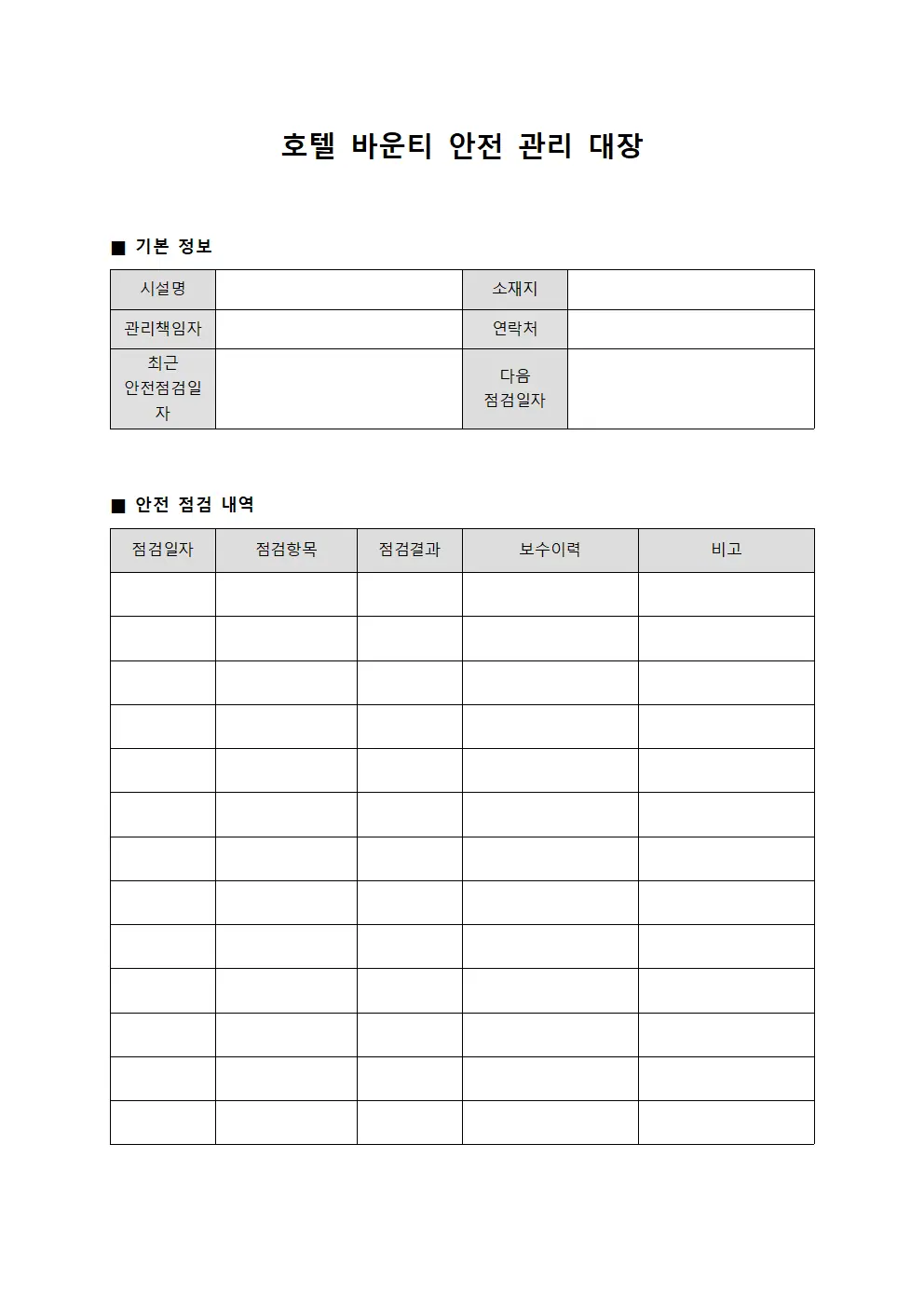 호텔 바운티 안전 관리 대장