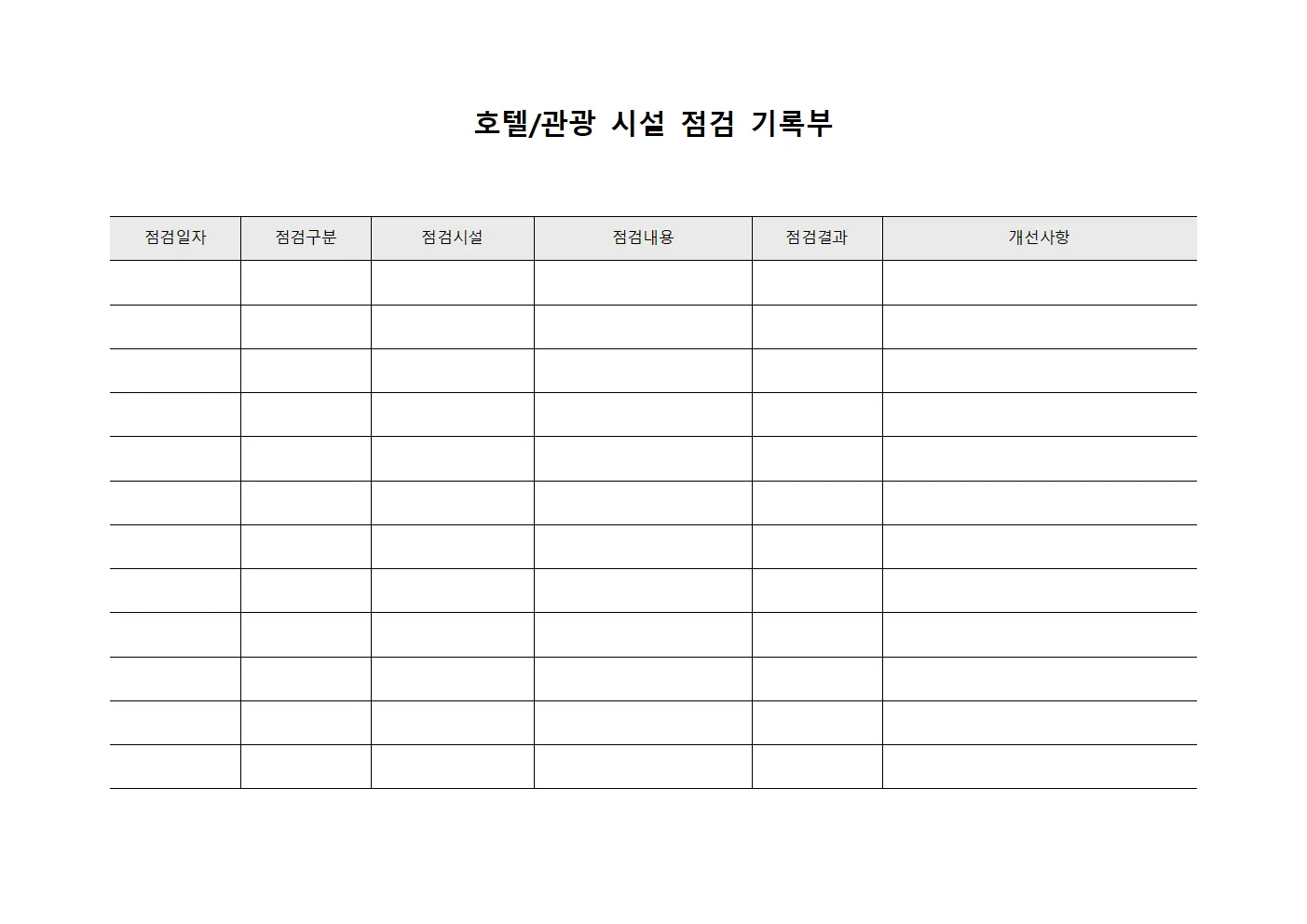 호텔/관광 시설 점검 기록부