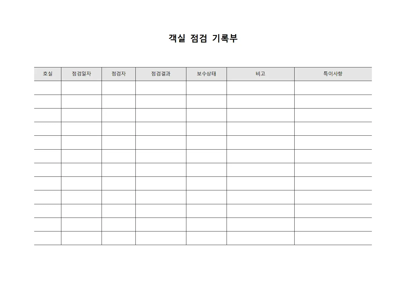 객실 점검 기록부