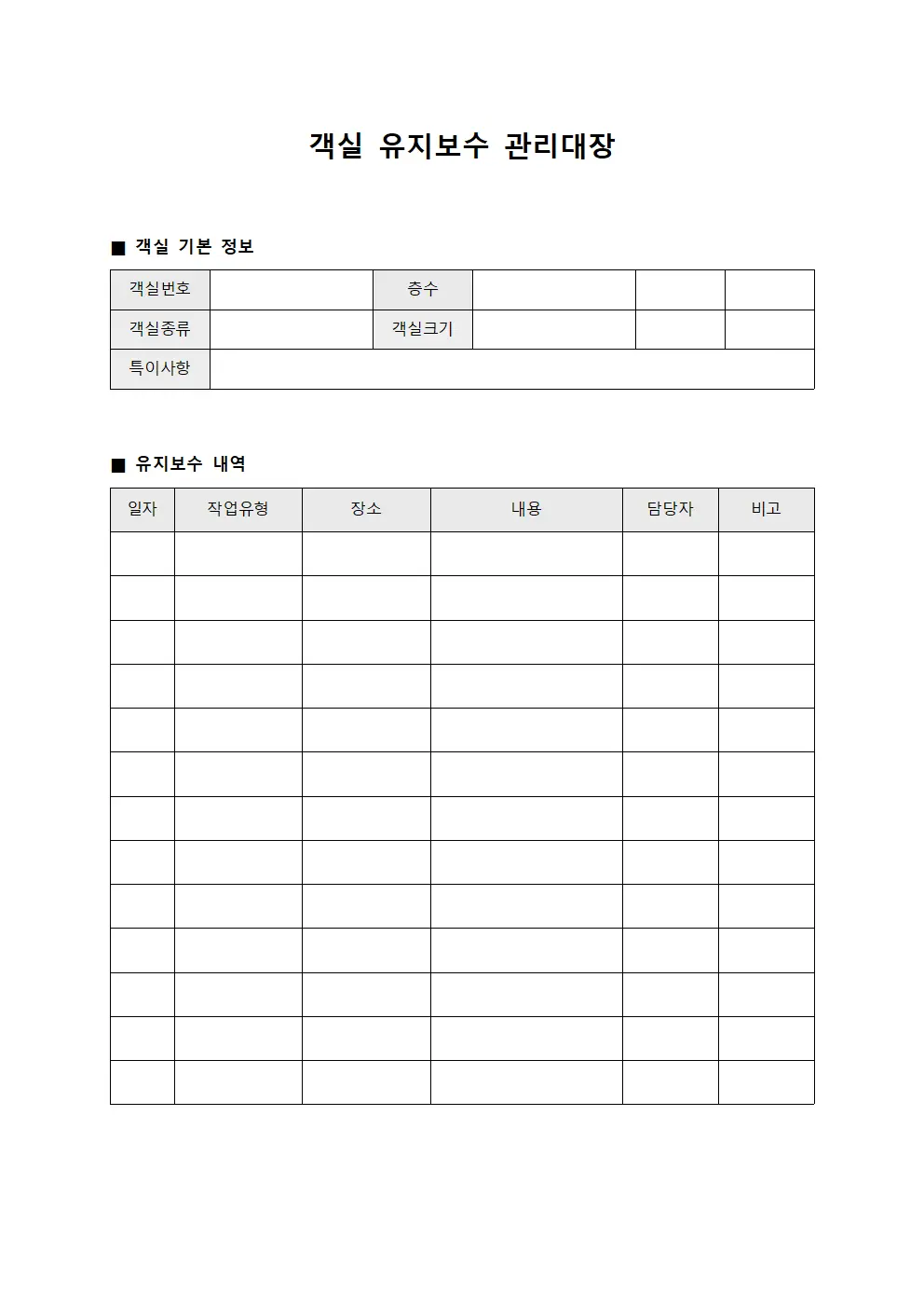 객실 유지보수 관리대장