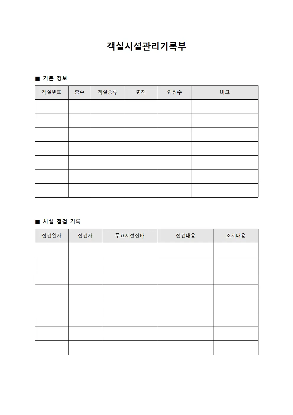 객실시설관리기록부