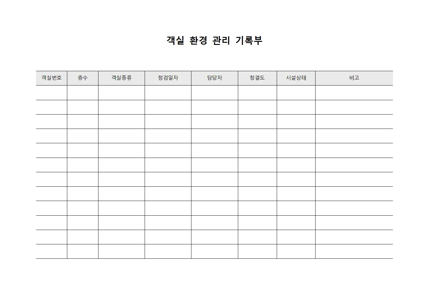 객실 환경 관리 기록부