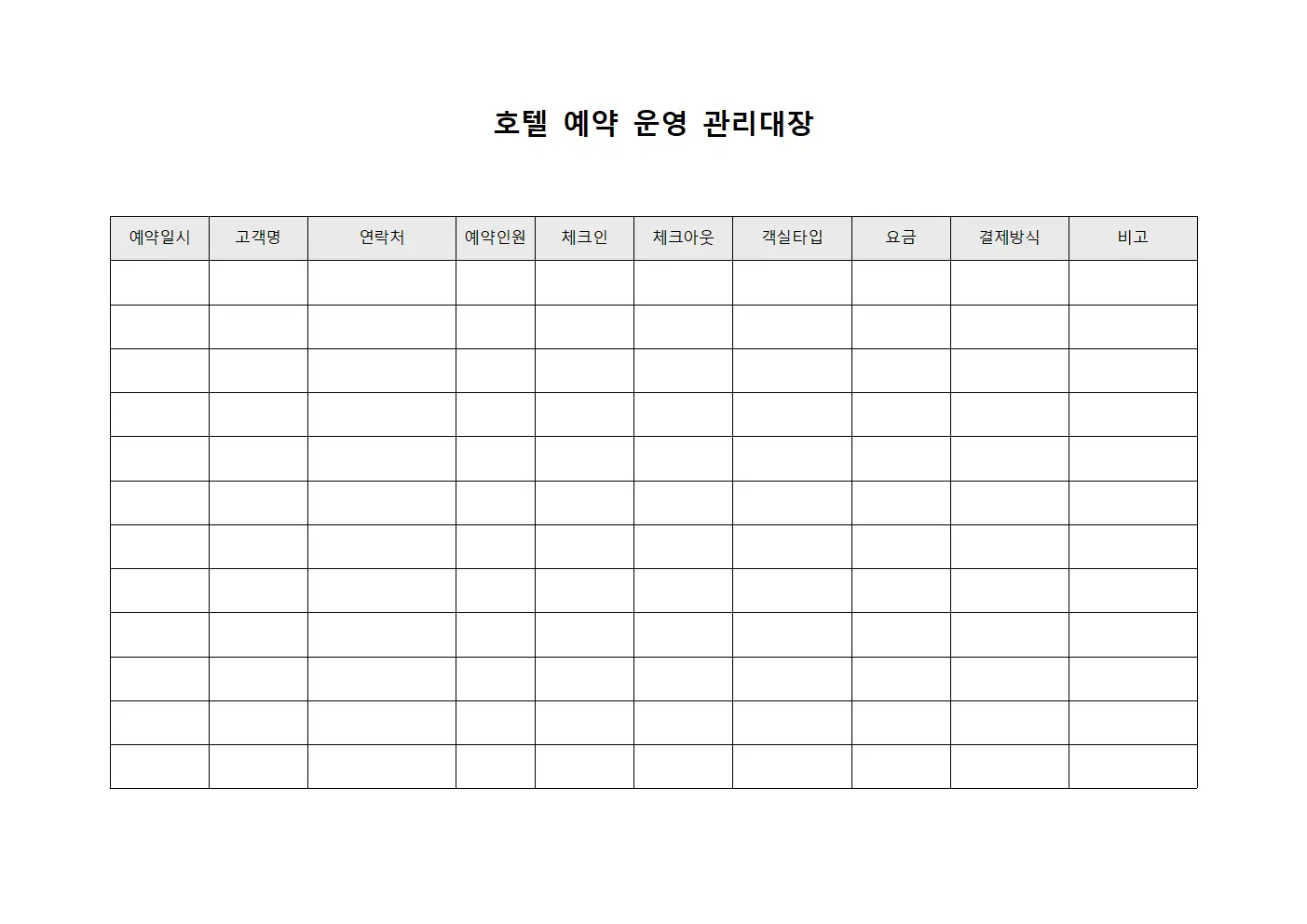 호텔 예약 운영 관리대장