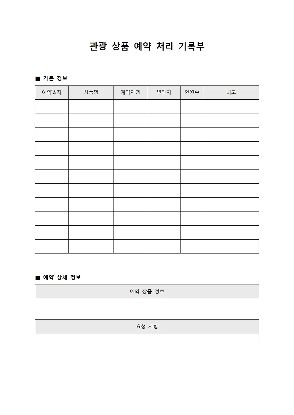 관광 상품 예약 처리 기록부