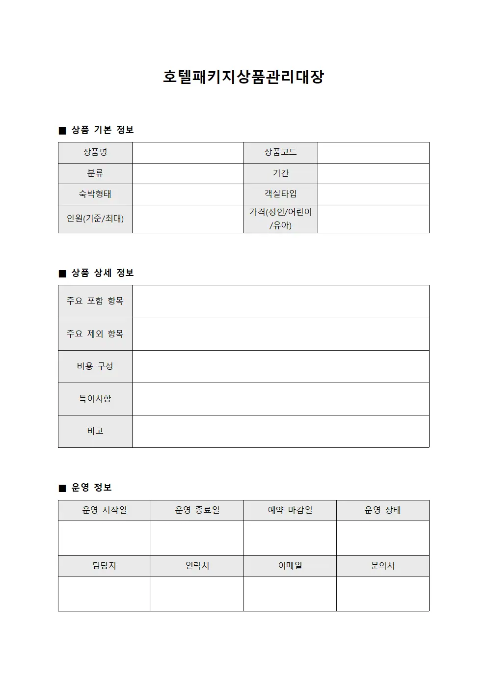 호텔패키지상품관리대장