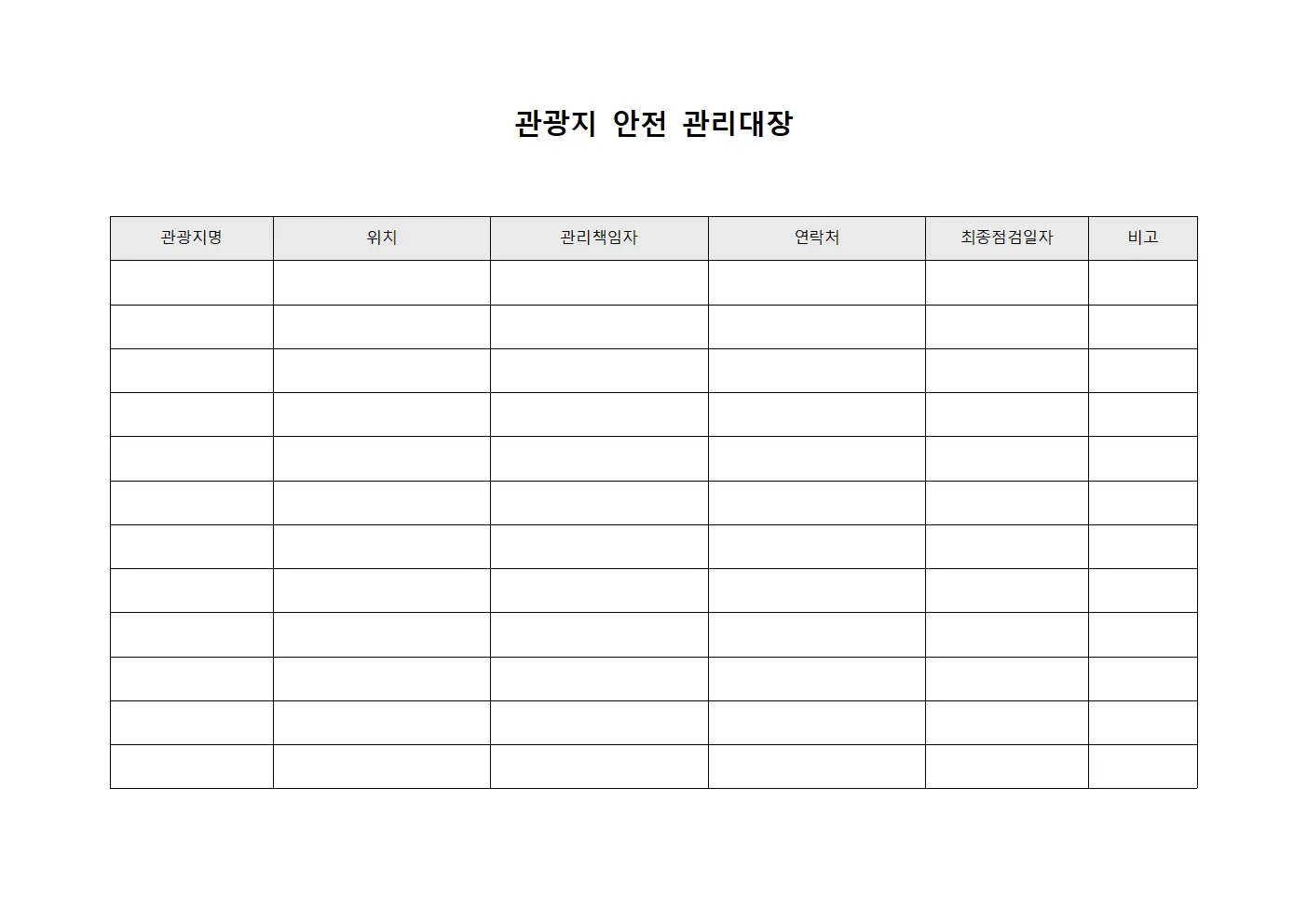 관광지 안전 관리대장 양식
