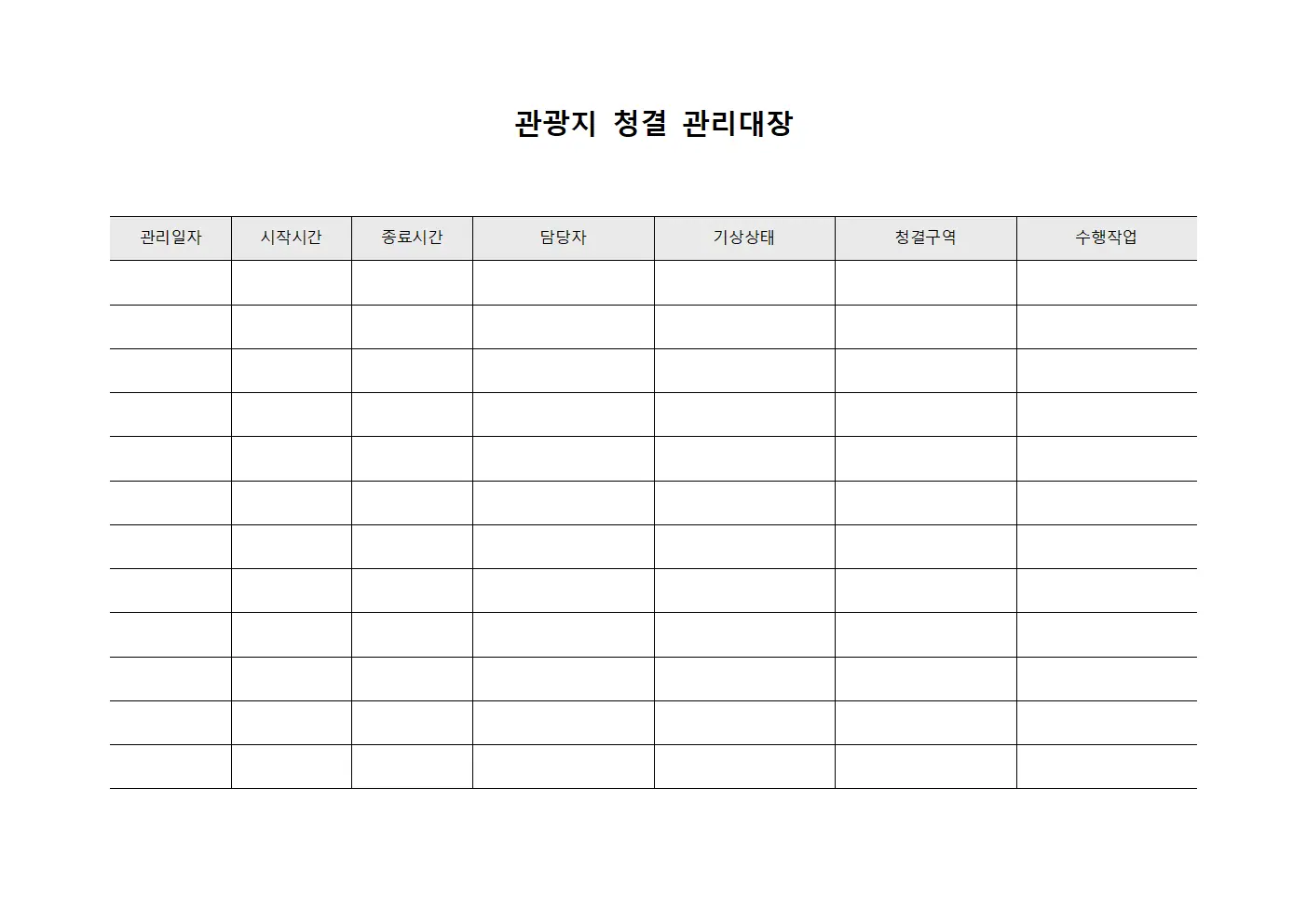 관광지 청결 관리대장