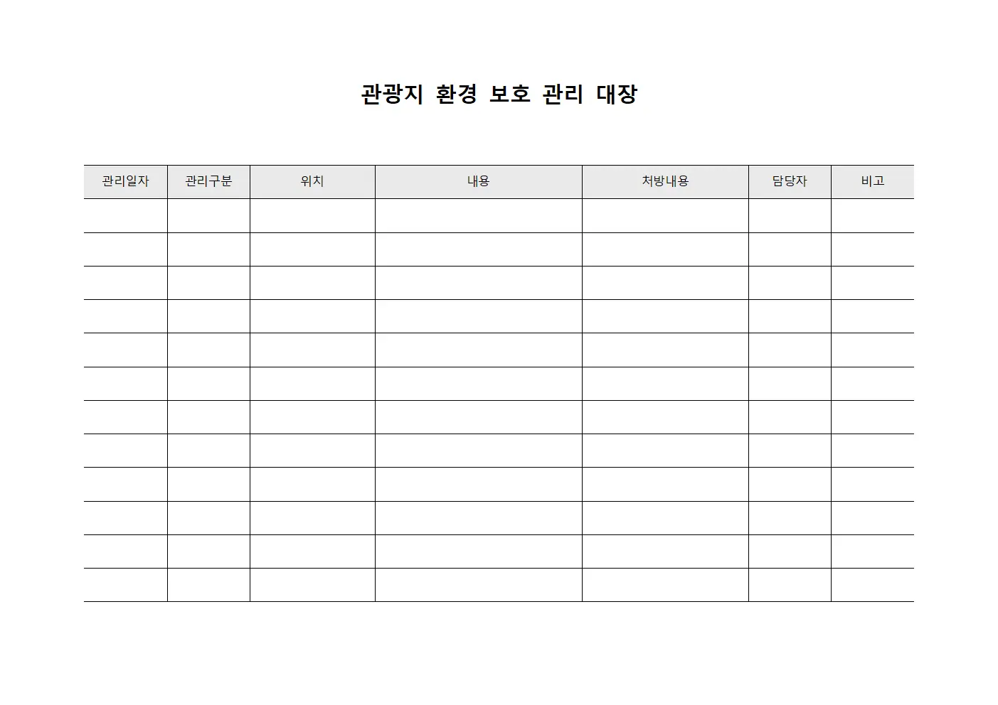 관광지 환경 보호 관리 대장