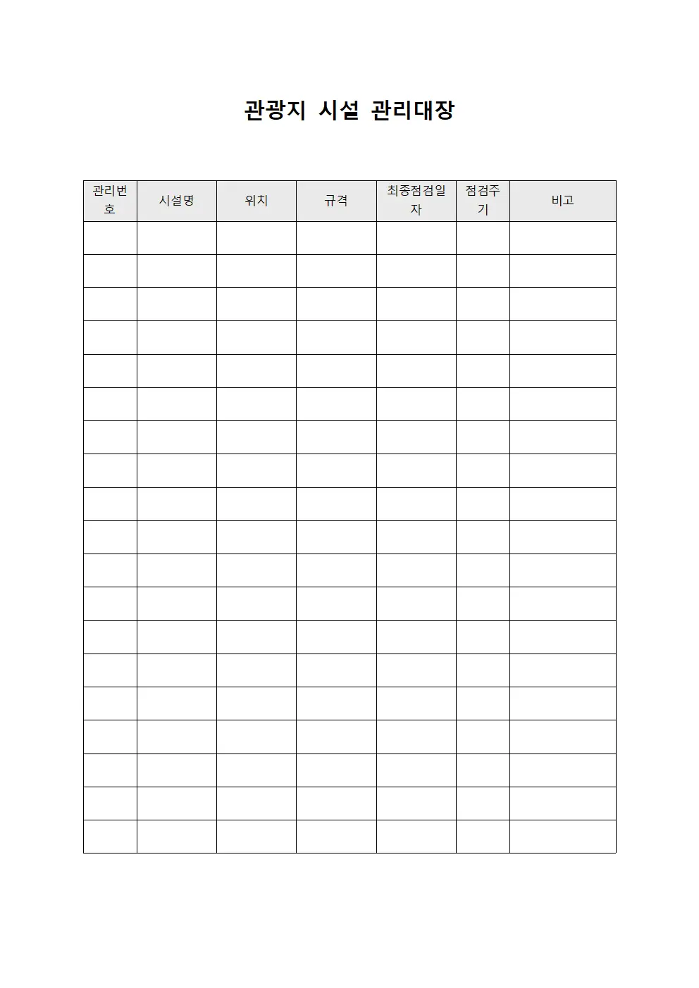 관광지 시설 관리대장