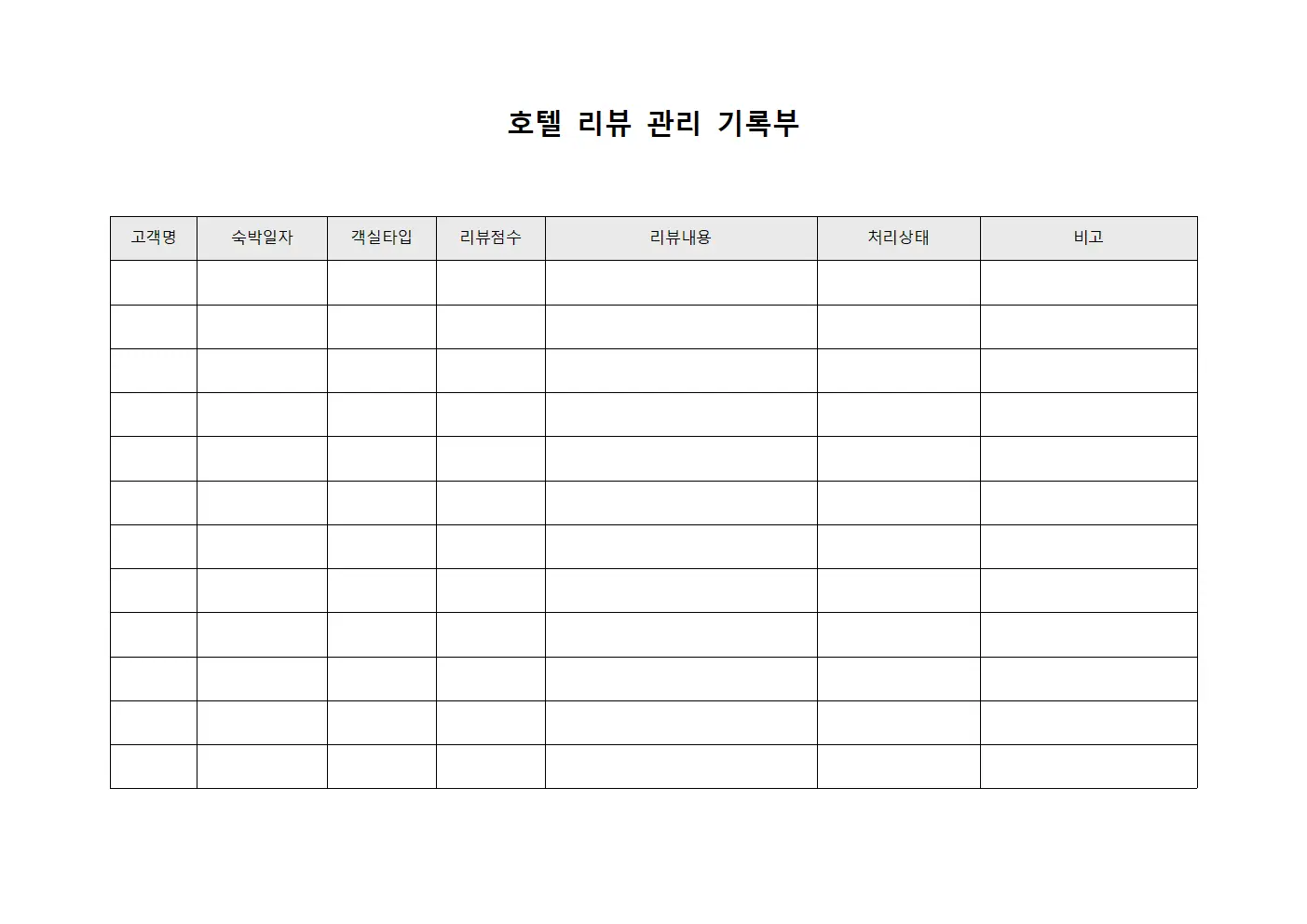 호텔 리뷰 관리 기록부 양식