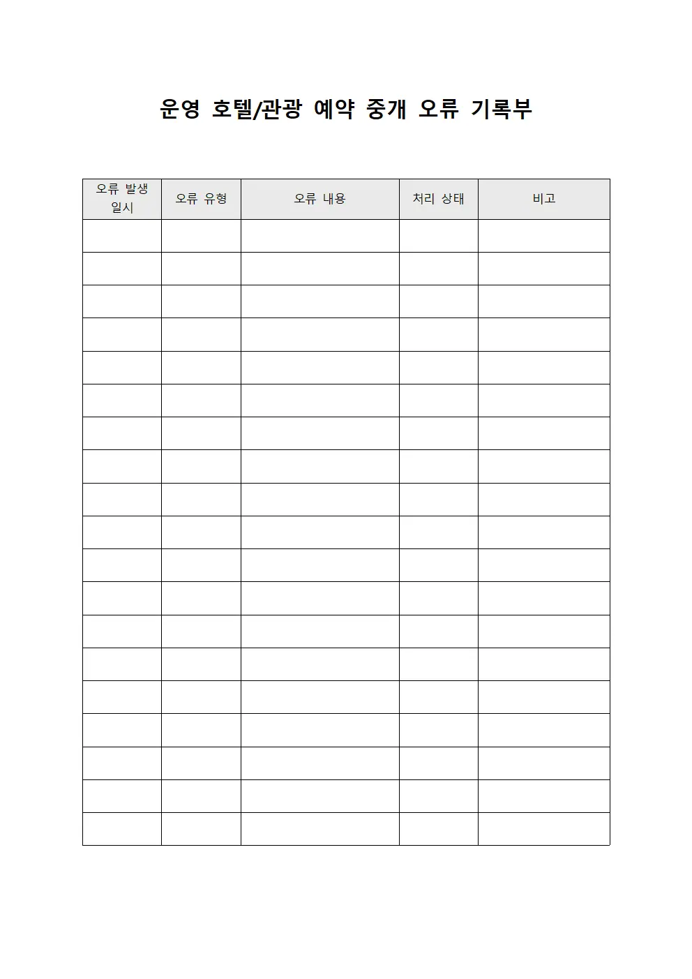 운영 호텔/관광 예약 중개 오류 기록부